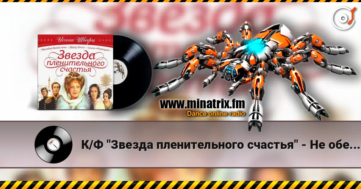 К/Ф "Звезда пленительного счастья" - Не обещайте деве юной слушать онлайн в высоком качестве | Minatrix.FM