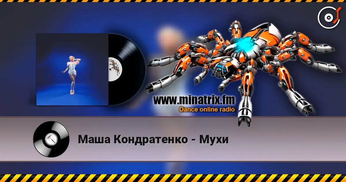 Маша Кондратенко - Мухи слушать онлайн в высоком качестве | Minatrix.FM