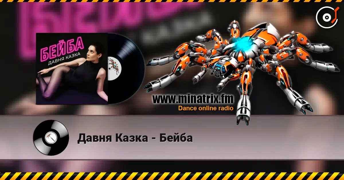 Давня Казка - Бейба слушать онлайн в высоком качестве | Minatrix.FM