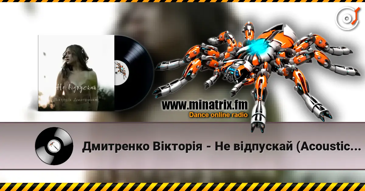 Дмитренко Вікторія - Не відпускай (Acoustic Version) слушать онлайн в высоком качестве | Minatrix.FM