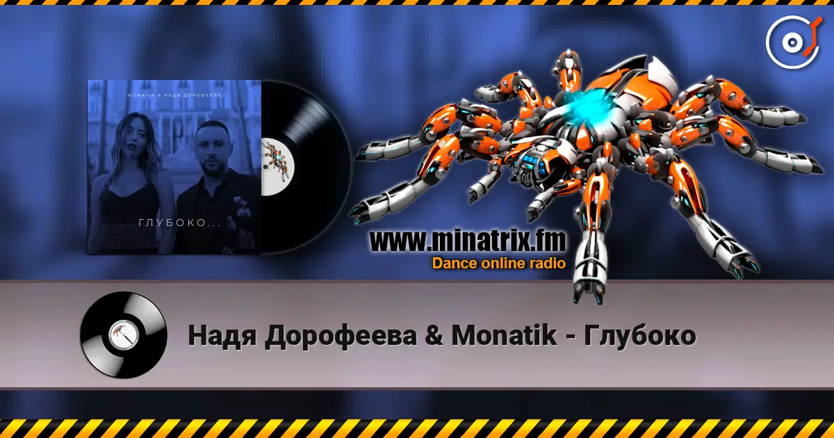 Надя Дорофеева & Monatik - Глубоко escuchar en línea en alta calidad | Minatrix.FM