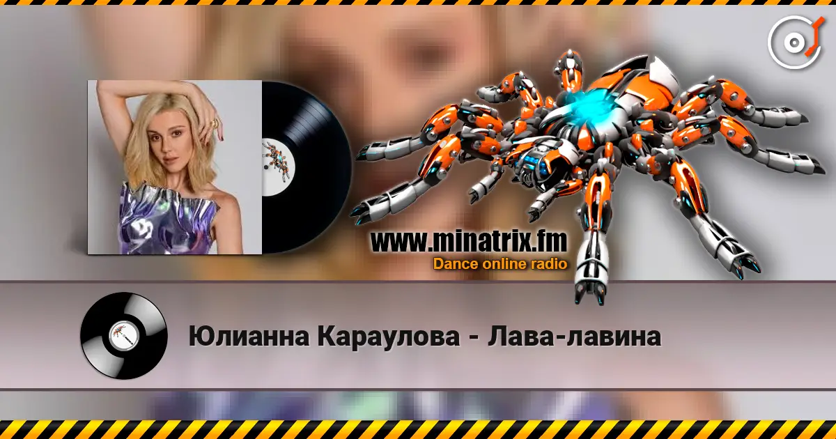Юлианна Караулова - Лава-лавина слушать онлайн в высоком качестве | Minatrix.FM