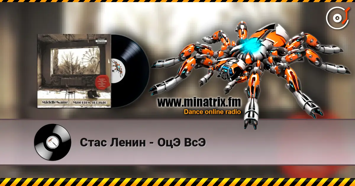 Стас Ленин - ОцЭ ВсЭ слушать онлайн в высоком качестве | Minatrix.FM