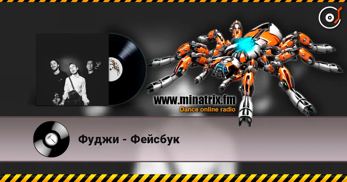 Фуджи - Фейсбук слушать онлайн в высоком качестве | Minatrix.FM