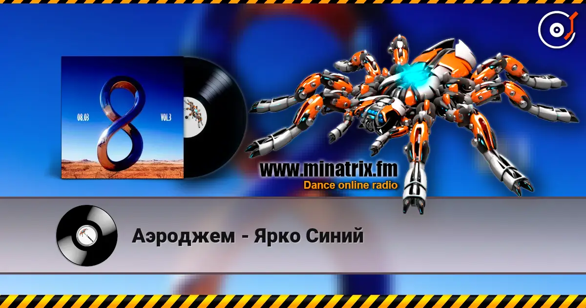 Аэроджем - Ярко Синий escuchar en línea en alta calidad | Minatrix.FM