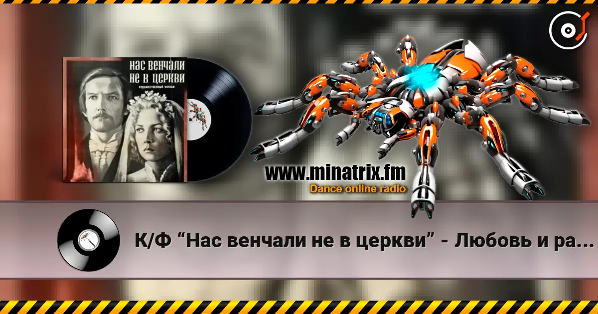 К/Ф “Нас венчали не в церкви” - Любовь и разлука слушать онлайн в высоком качестве | Minatrix.FM