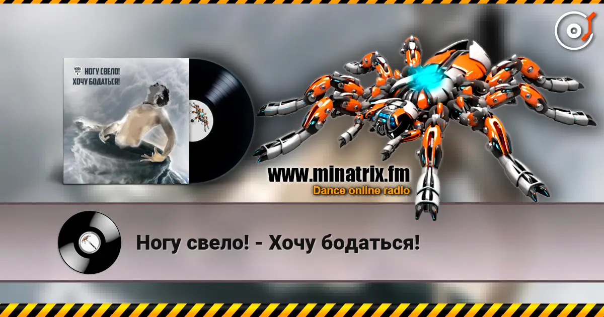 Ногу свело! - Хочу бодаться! online in hoher Qualität hören | Minatrix.FM