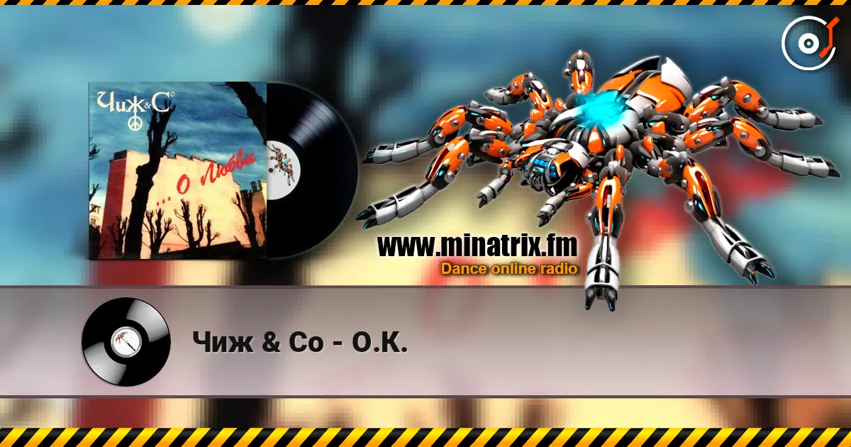 Чиж & Co - О.К. слушать онлайн в высоком качестве | Minatrix.FM