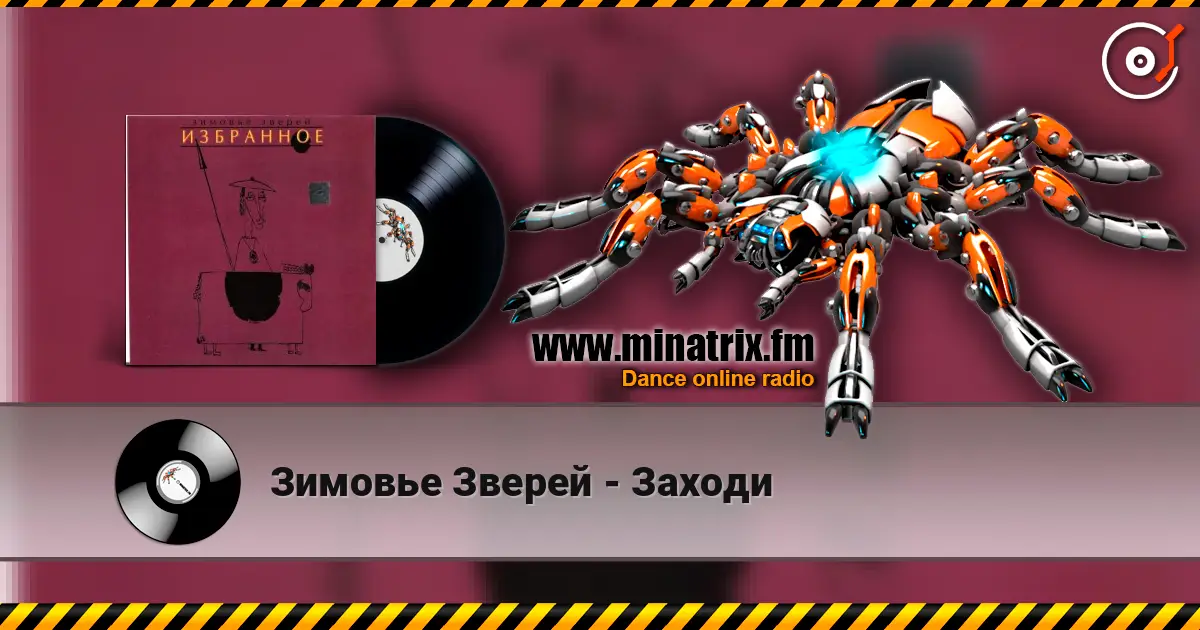 Зимовье Зверей - Заходи слухати онлайн у високій якості | Minatrix.FM