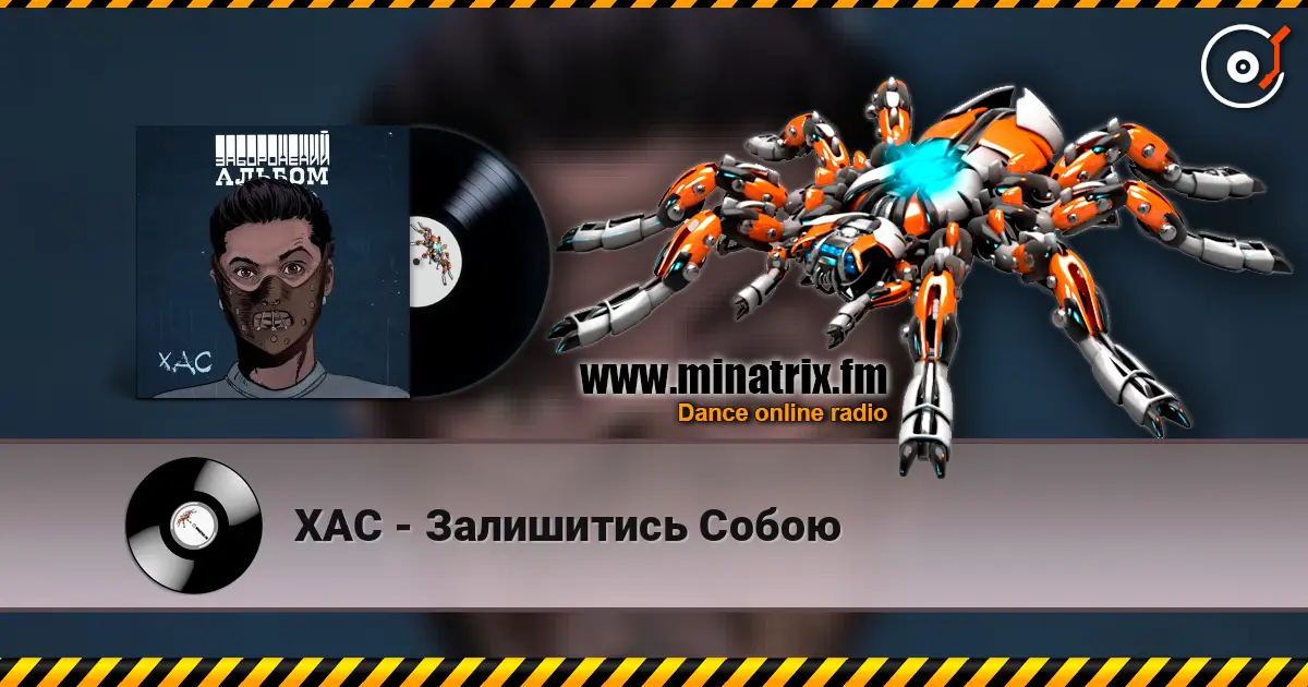 ХАС - Залишитись Собою слушать онлайн в высоком качестве | Minatrix.FM