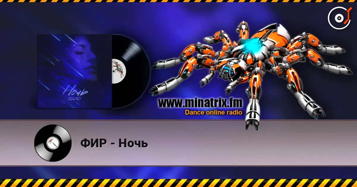 ФИР - Ночь слушать онлайн в высоком качестве | Minatrix.FM