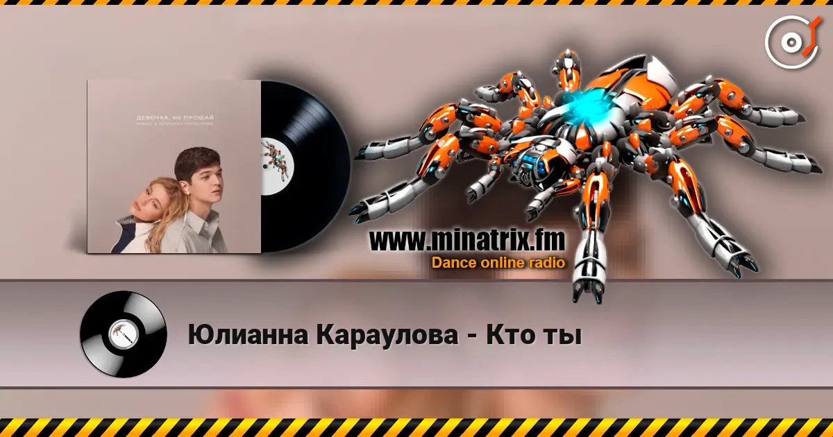 Юлианна Караулова - Кто ты слушать онлайн в высоком качестве | Minatrix.FM
