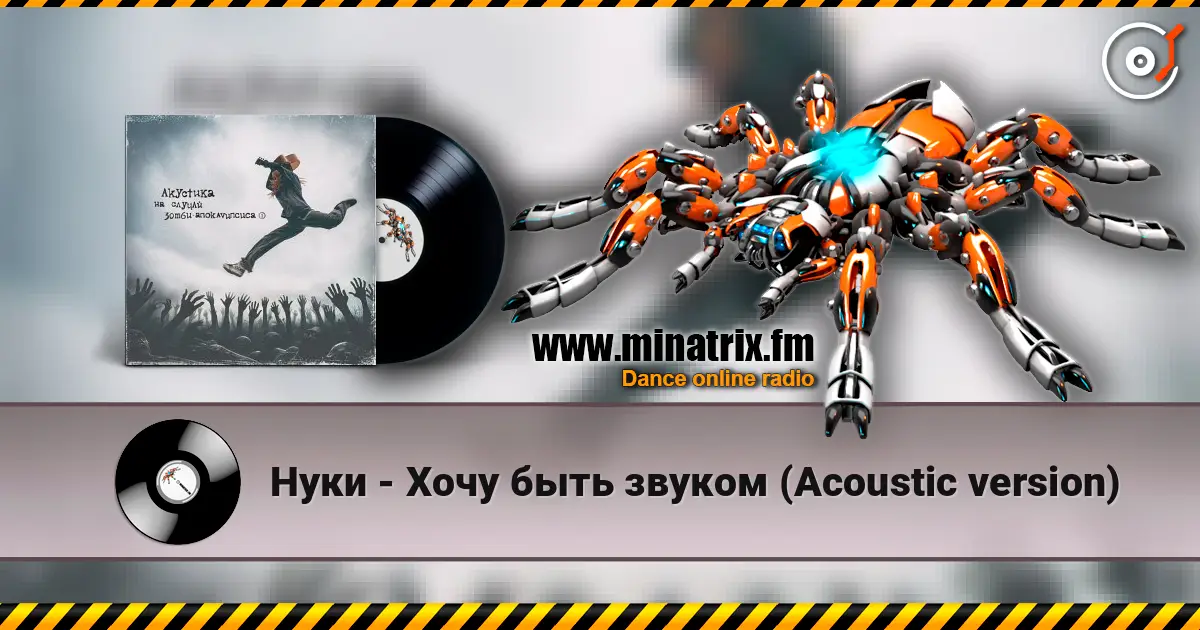 Нуки - Хочу быть звуком (Acoustic version) слушать онлайн в высоком качестве | Minatrix.FM