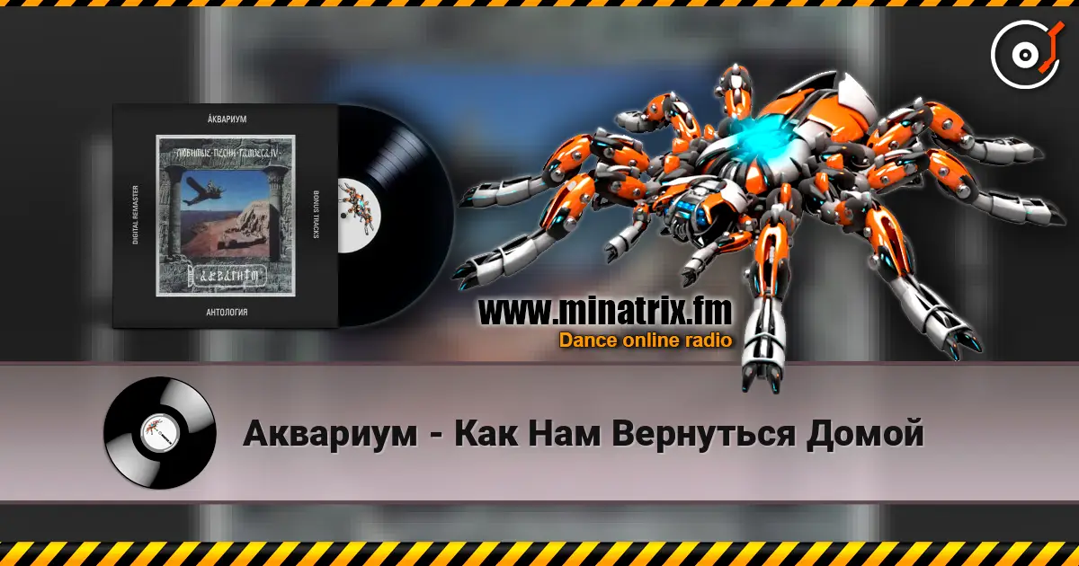 Аквариум - Как Нам Вернуться Домой 在线收听高音质 | Minatrix.FM