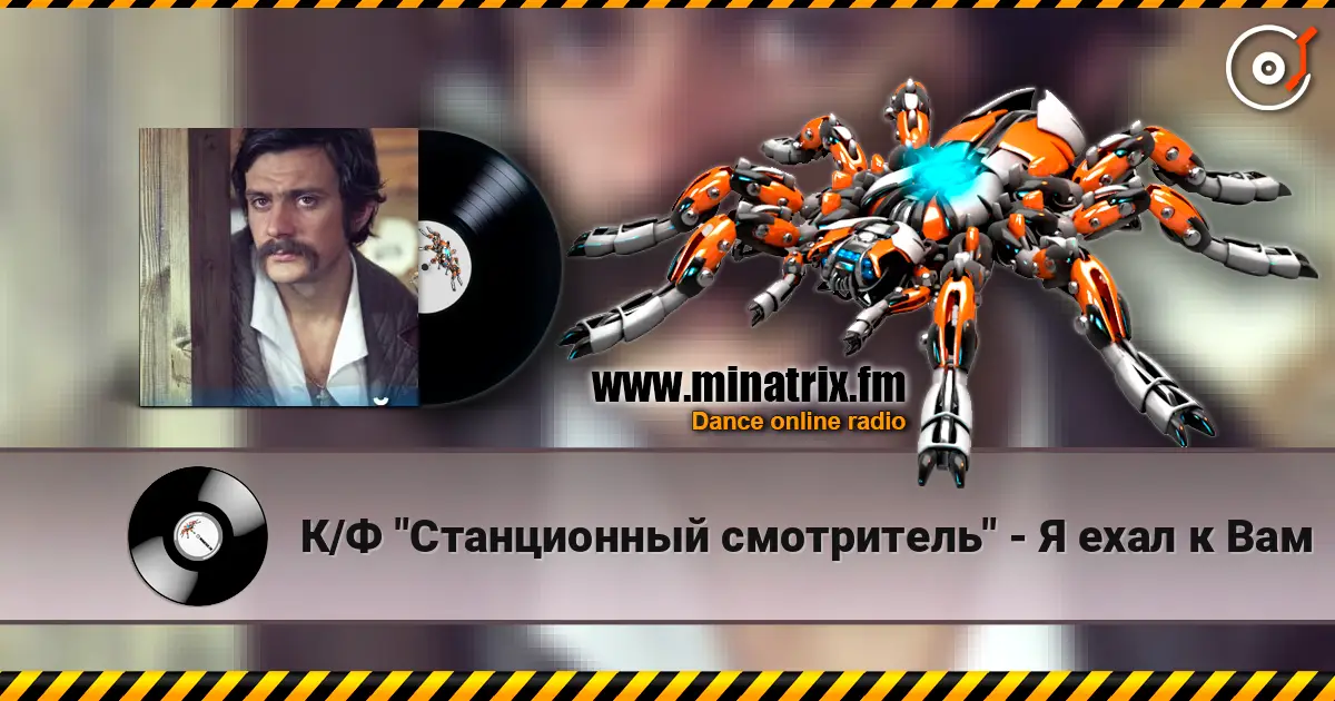 К/Ф "Станционный смотритель" - Я ехал к Вам слушать онлайн в высоком качестве | Minatrix.FM