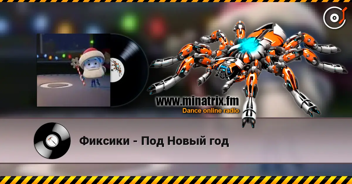 Фиксики - Под Новый год слушать онлайн в высоком качестве | Minatrix.FM