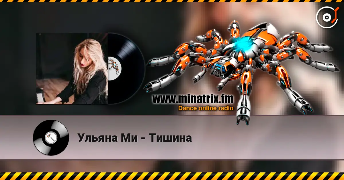 Ульяна Ми - Тишина слушать онлайн в высоком качестве | Minatrix.FM