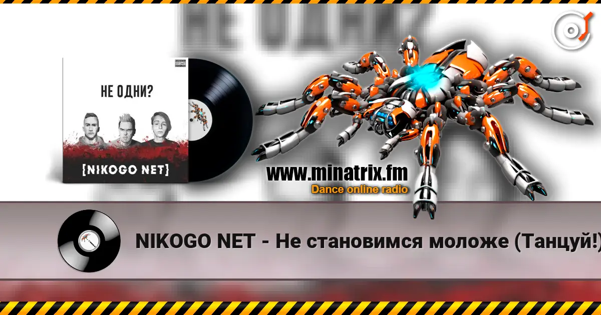 NIKOGO NET - Не становимся моложе (Танцуй!) слушать онлайн в высоком качестве | Minatrix.FM