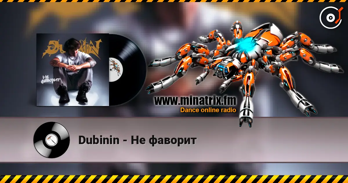 Dubinin - Не фаворит слушать онлайн в высоком качестве | Minatrix.FM