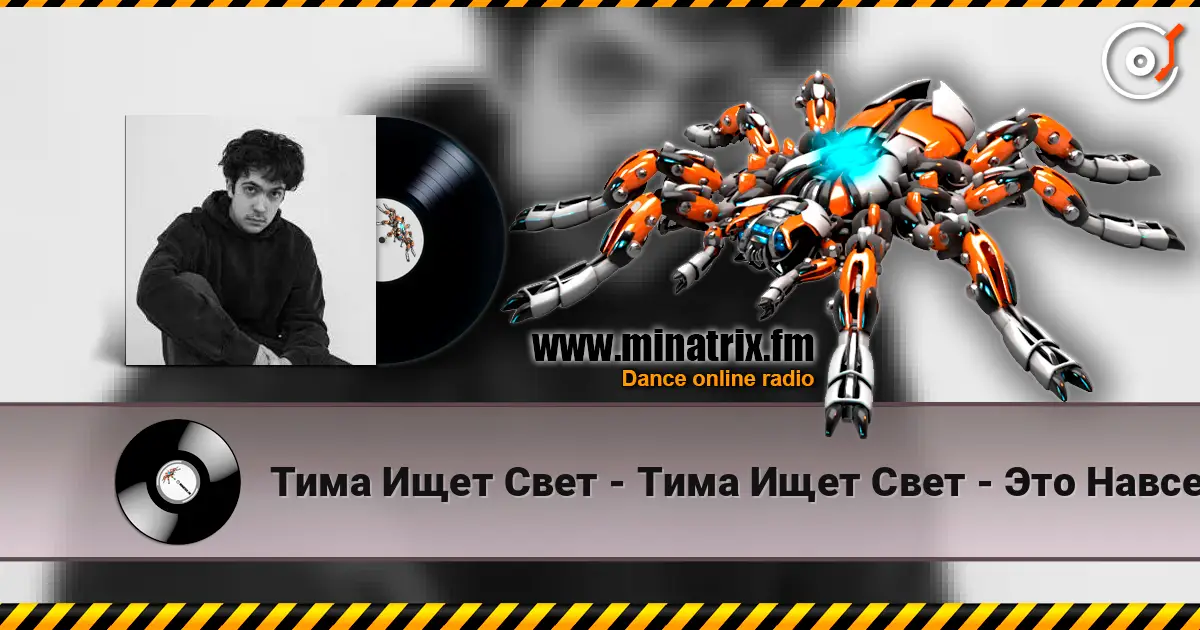 Тима Ищет Свет - Тима Ищет Свет - Это Навсегда online in hoher Qualität hören | Minatrix.FM