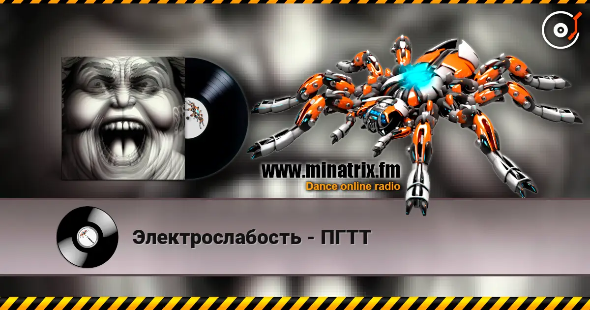 Электрослабость - ПГТТ слушать онлайн в высоком качестве | Minatrix.FM