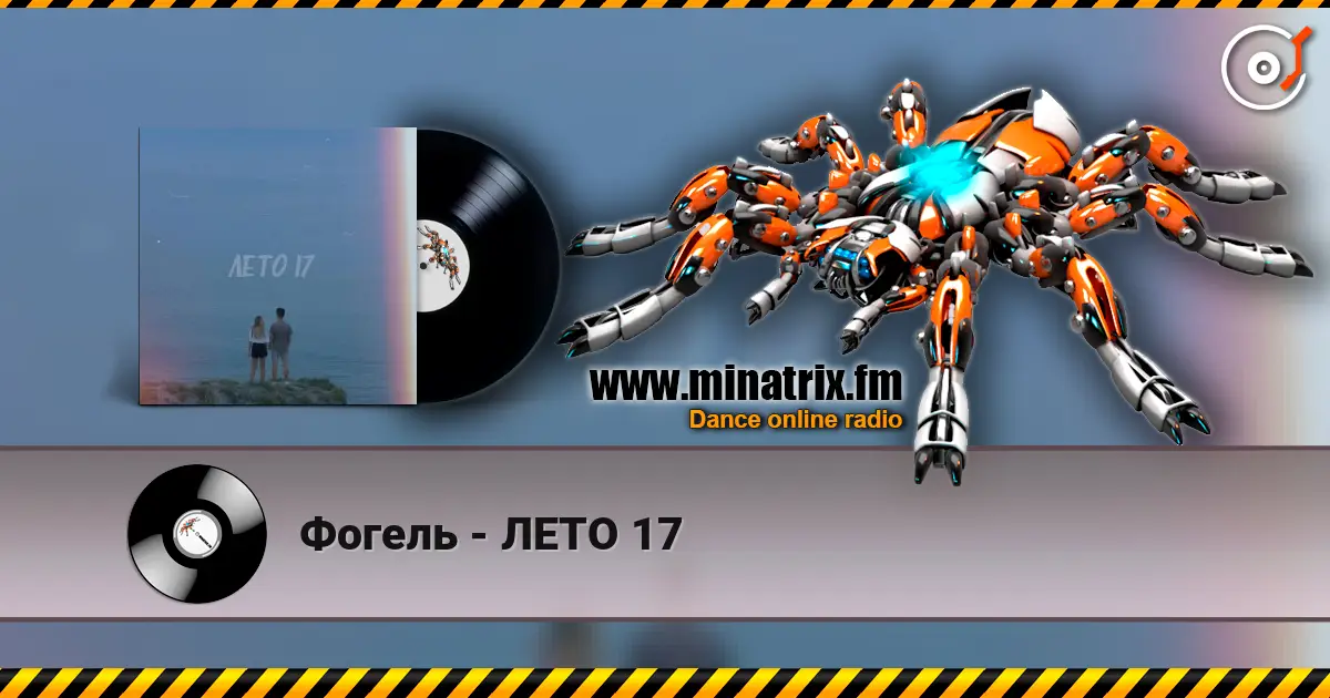 Фогель - ЛЕТО 17 слушать онлайн в высоком качестве | Minatrix.FM
