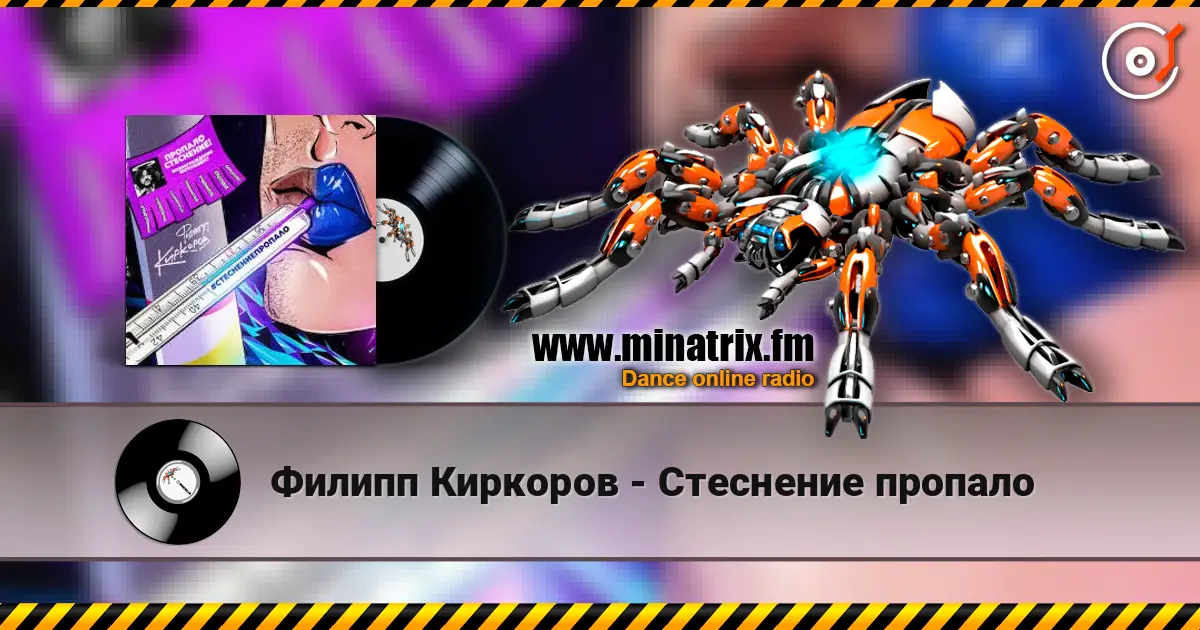 Филипп Киркоров - Стеснение пропало escuchar en línea en alta calidad | Minatrix.FM