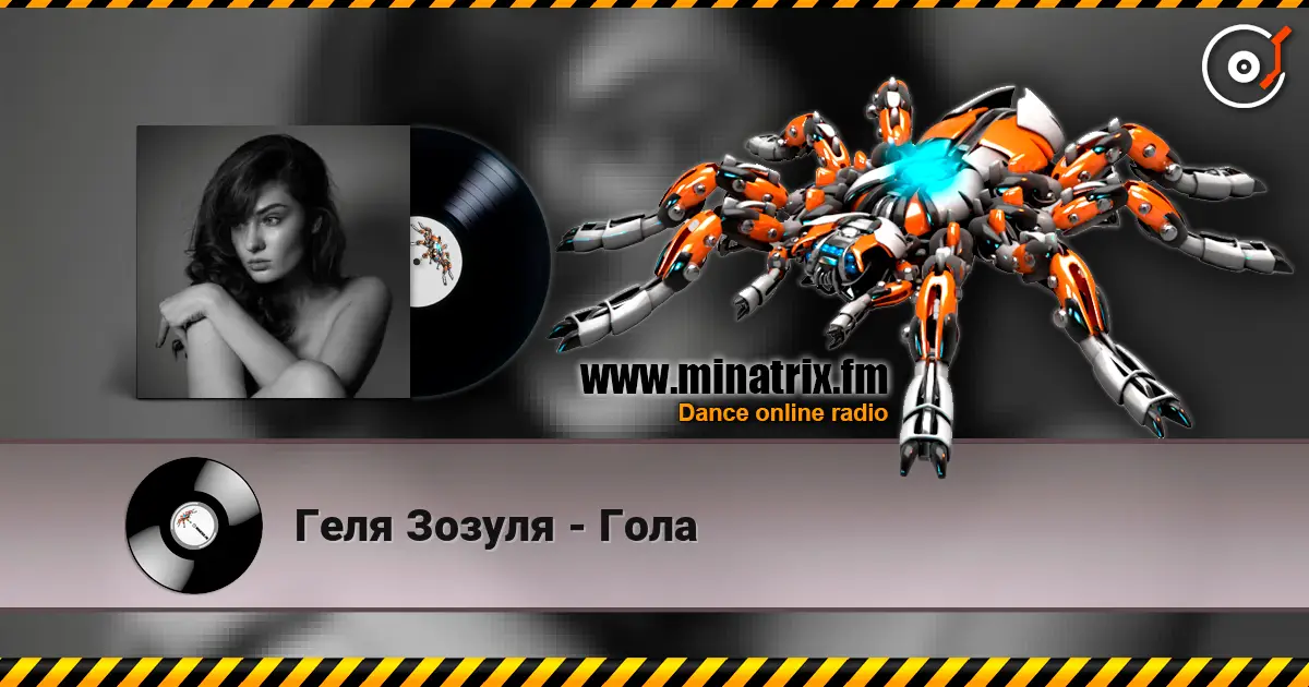 Геля Зозуля - Гола слушать онлайн в высоком качестве | Minatrix.FM