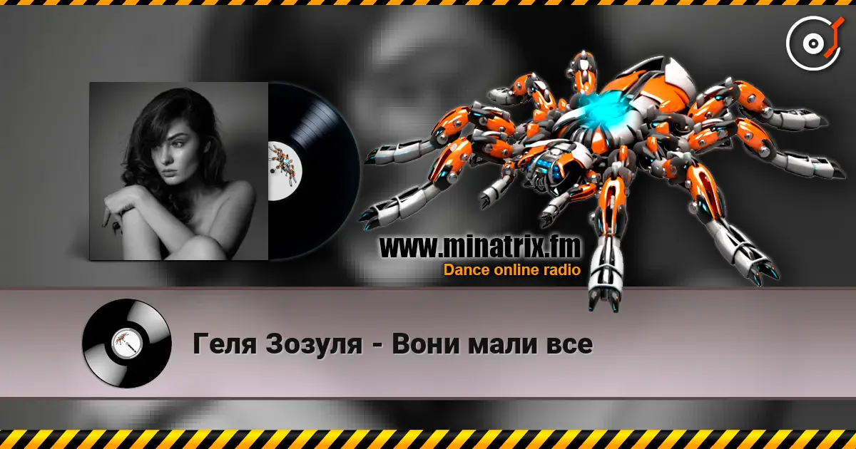 Геля Зозуля - Вони мали все слушать онлайн в высоком качестве | Minatrix.FM