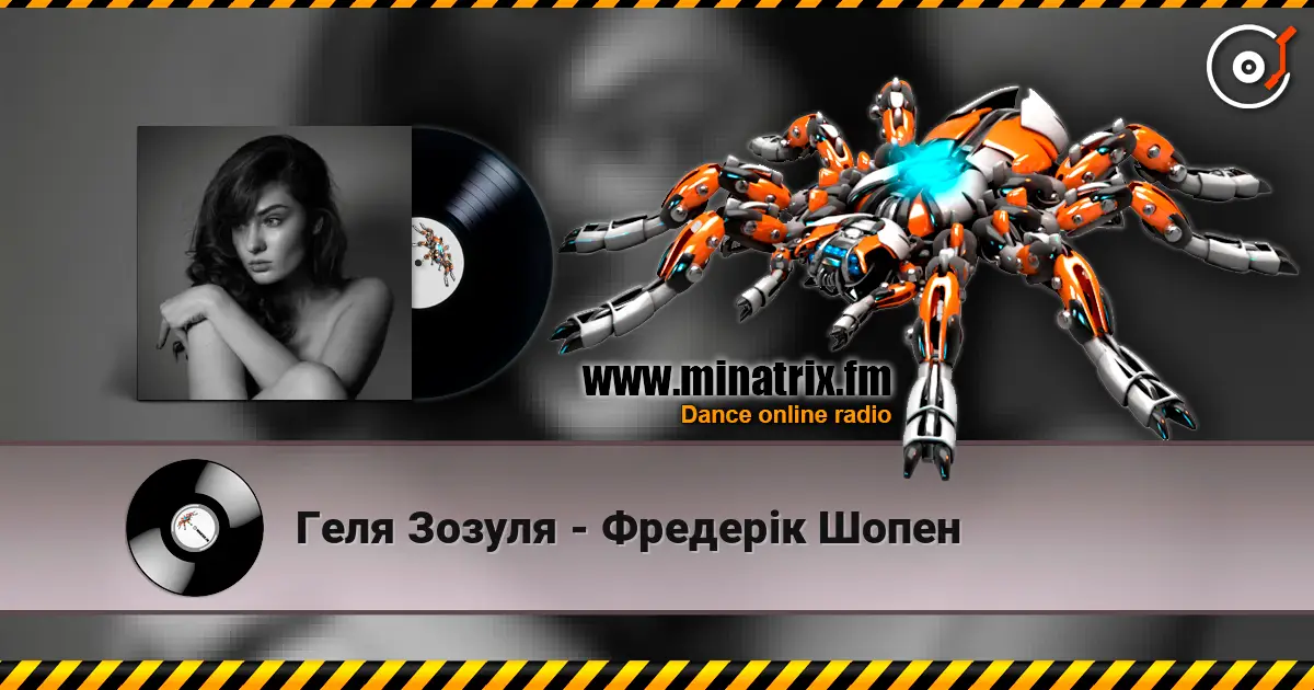 Геля Зозуля - Фредерік Шопен слушать онлайн в высоком качестве | Minatrix.FM