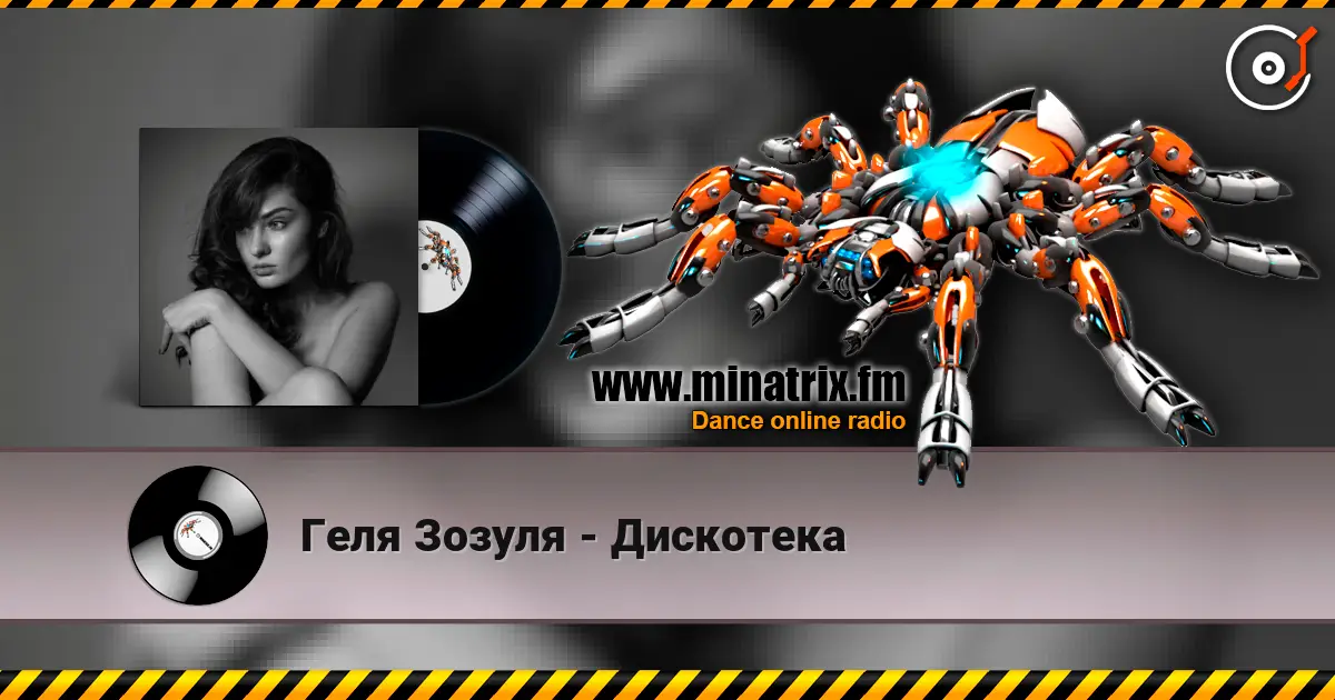 Геля Зозуля - Дискотека слушать онлайн в высоком качестве | Minatrix.FM