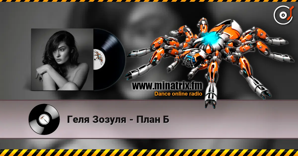 Геля Зозуля - План Б слушать онлайн в высоком качестве | Minatrix.FM
