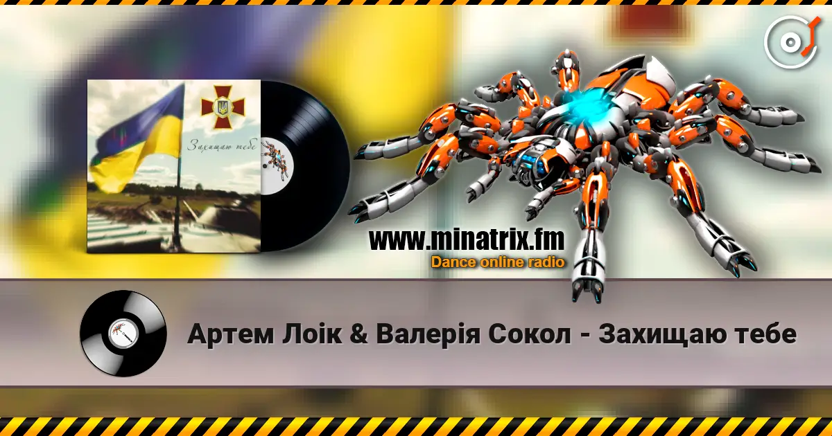 Артем Лоік & Валерія Сокол - Захищаю тебе слушать онлайн в высоком качестве | Minatrix.FM