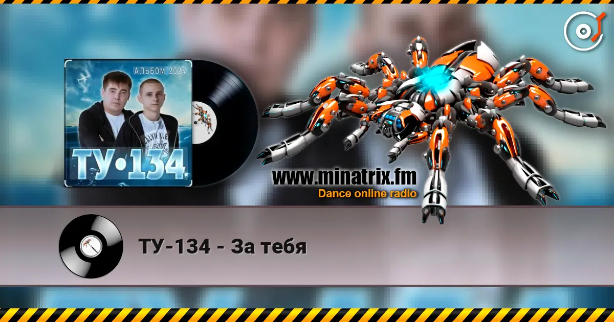 ТУ-134 - За тебя слушать онлайн в высоком качестве | Minatrix.FM