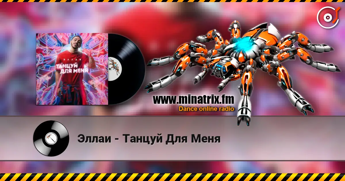Эллаи - Танцуй Для Меня 在线收听高音质 | Minatrix.FM