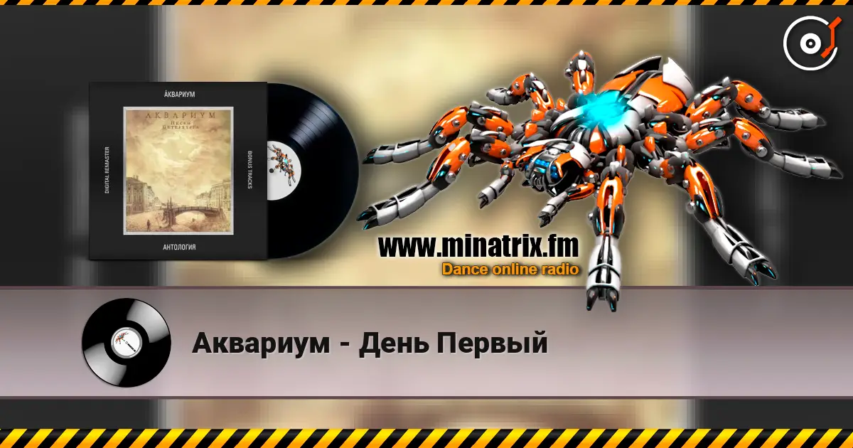 Аквариум - День Первый écouter en ligne en haute qualité | Minatrix.FM