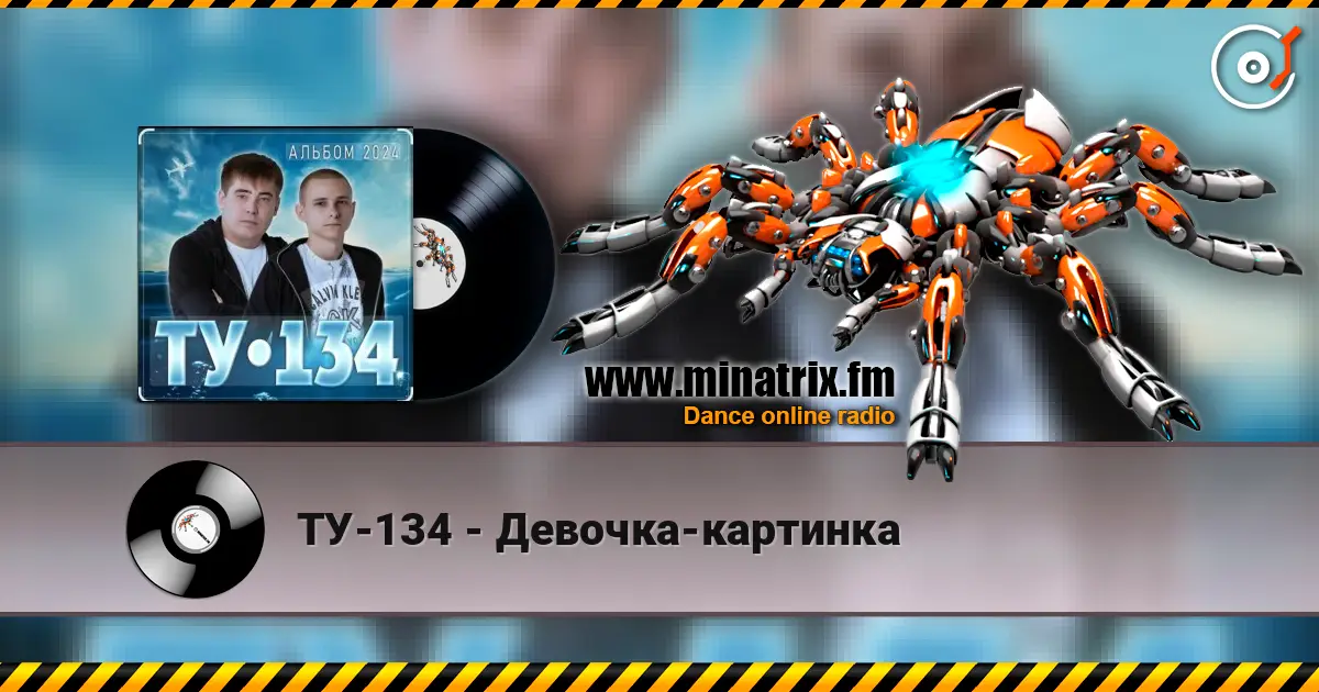 ТУ-134 - Девочка-картинка слушать онлайн в высоком качестве | Minatrix.FM