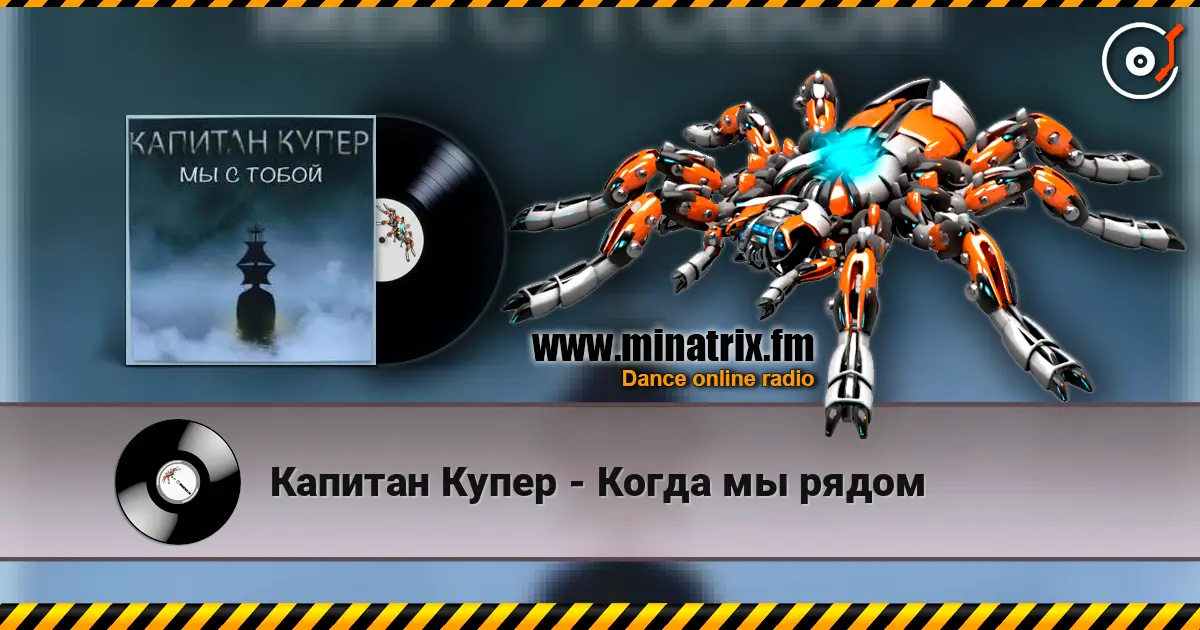 Капитан Купер - Когда мы рядом escuchar en línea en alta calidad | Minatrix.FM