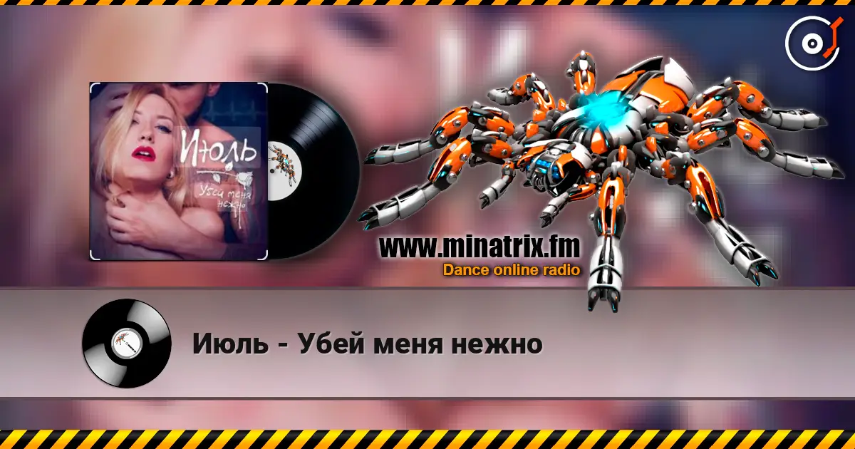 Июль - Убей меня нежно слушать онлайн в высоком качестве | Minatrix.FM