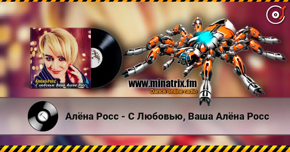 Алёна Росс - С Любовью, Ваша Алёна Росс online in hoher Qualität hören | Minatrix.FM
