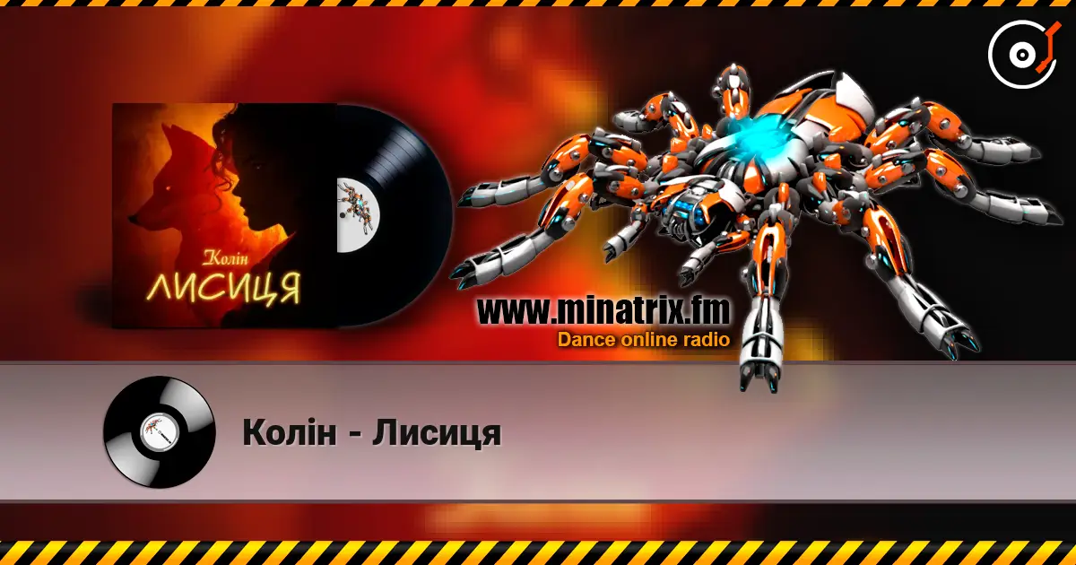 Колін - Лисиця слушать онлайн в высоком качестве | Minatrix.FM