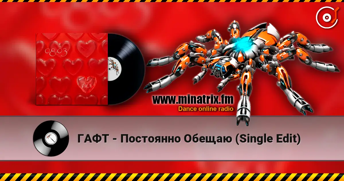 ГАФТ - Постоянно Обещаю (Single Edit) слушать онлайн в высоком качестве | Minatrix.FM