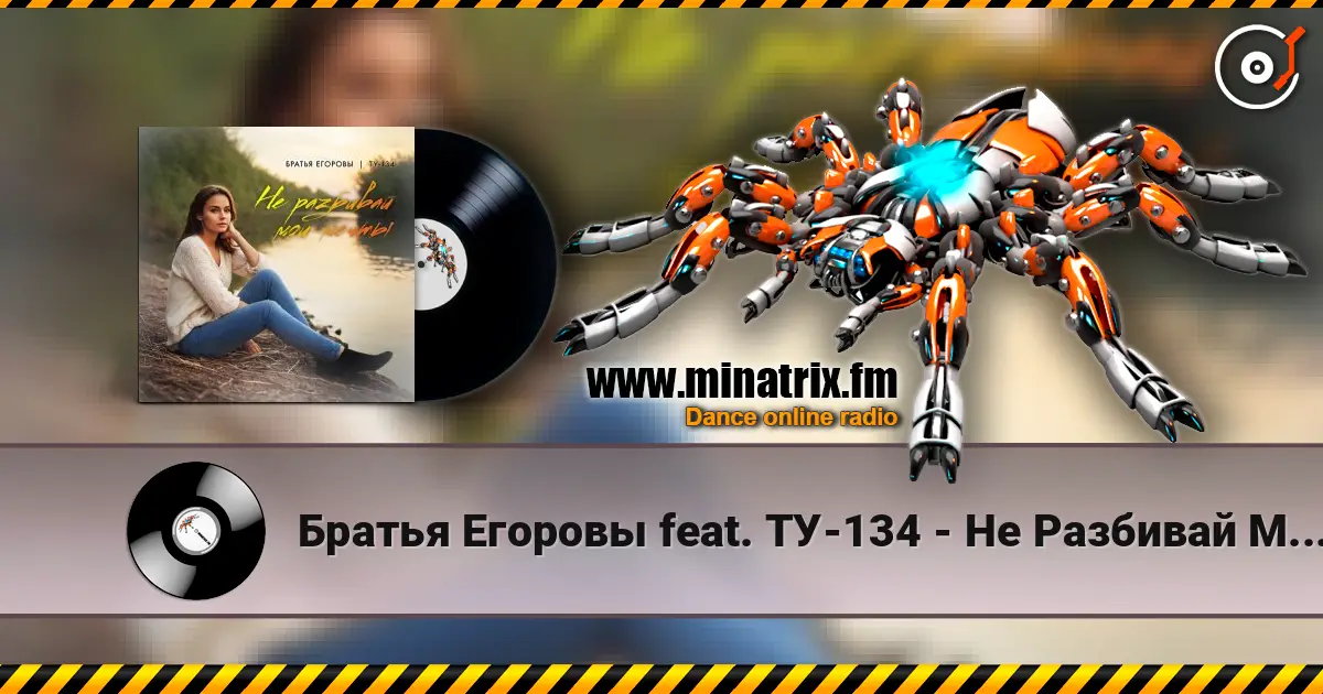 Братья Егоровы feat. ТУ-134 - Не Разбивай Мои Мечты слушать онлайн в высоком качестве | Minatrix.FM