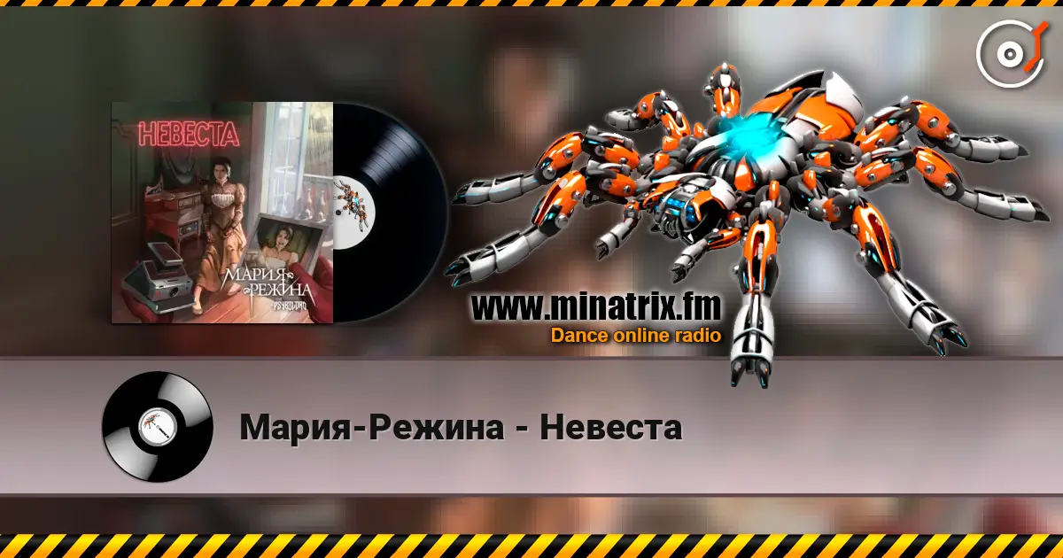 Мария-Режина - Невеста 在线收听高音质 | Minatrix.FM