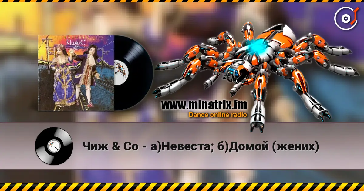 Чиж & Co - а)Невеста; б)Домой (жених) escuchar en línea en alta calidad | Minatrix.FM