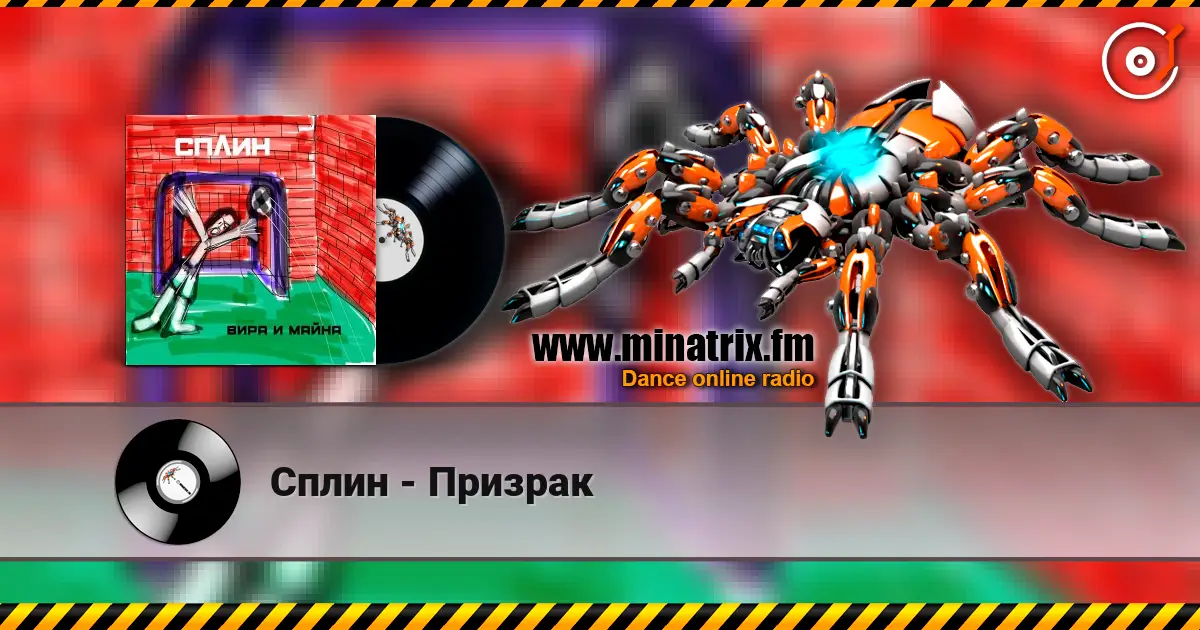 Сплин - Призрак online in hoher Qualität hören | Minatrix.FM