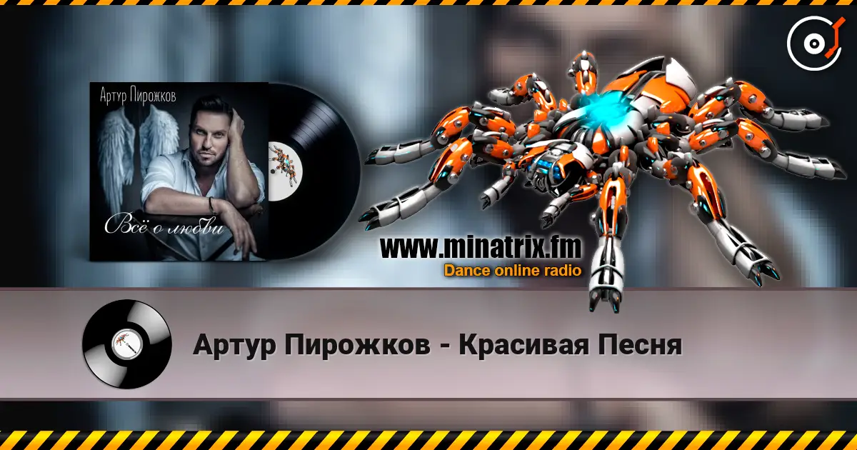 Артур Пирожков - Красивая Песня слушать онлайн в высоком качестве | Minatrix.FM