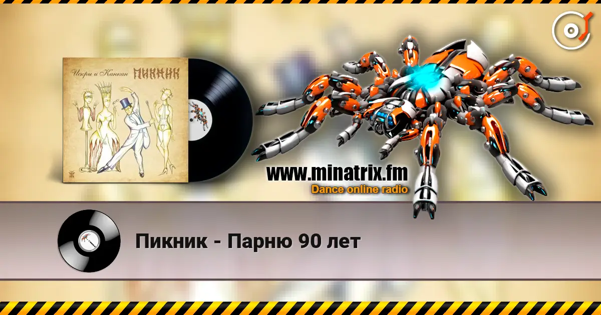 Пикник - Парню 90 лет слушать онлайн в высоком качестве | Minatrix.FM