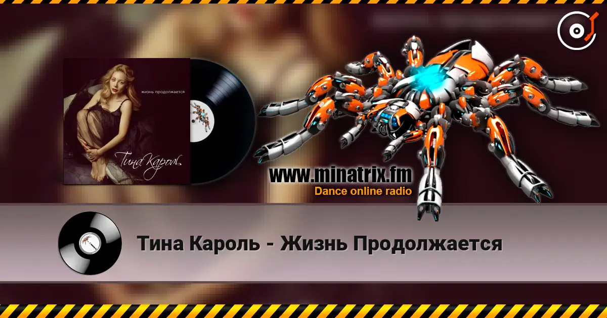 Тина Кароль - Жизнь Продолжается слушать онлайн в высоком качестве | Minatrix.FM