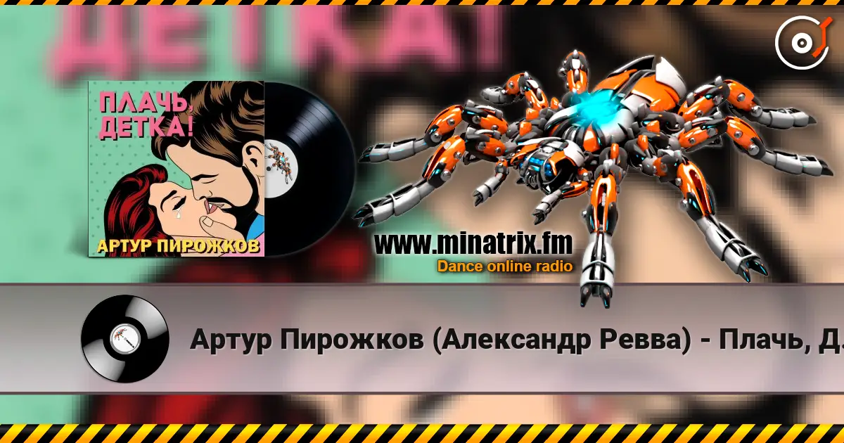 Артур Пирожков (Александр Ревва) - Плачь, Детка! (DJ Nejtrino & DJ Siluyanova Extended Remix) слушать онлайн в высоком качестве | Minatrix.FM